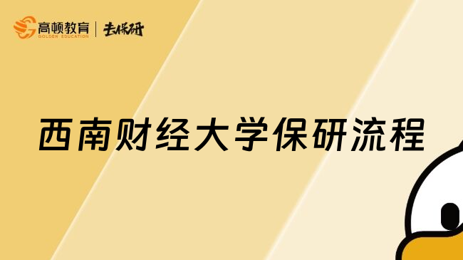 西南财经大学保研流程