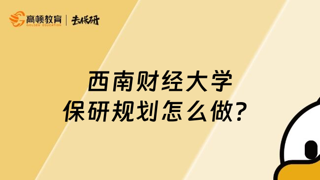 西南财经大学保研规划怎么做？