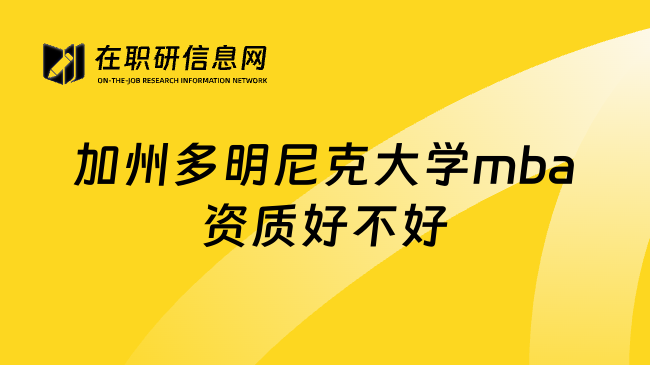 加州多明尼克大学mba资质好不好