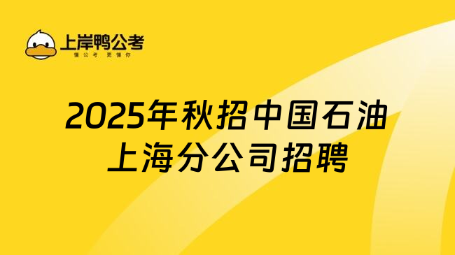 2025年秋招中国石油上海分公司招聘