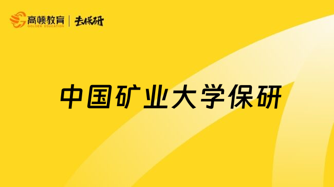 中国矿业大学保研