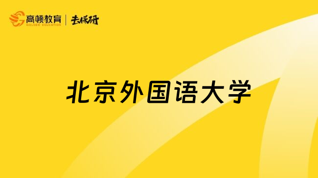 北京外国语大学