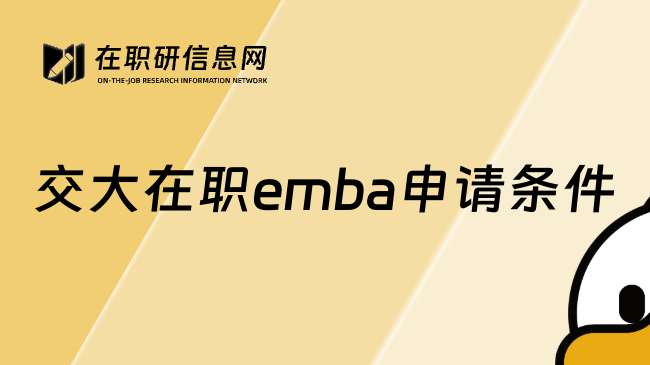 交大在职emba申请条件