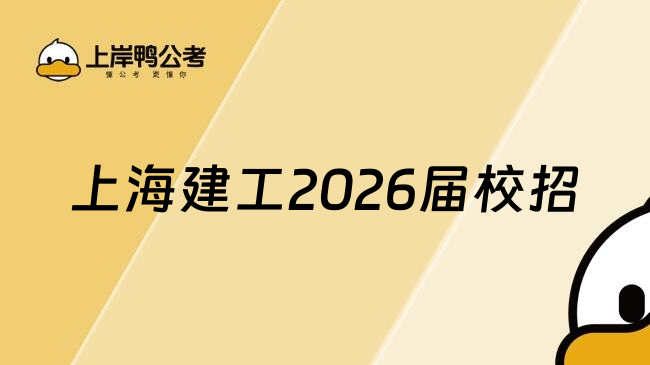 上海建工2026届校招