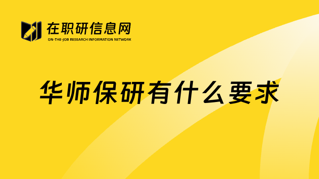 华师保研有什么要求