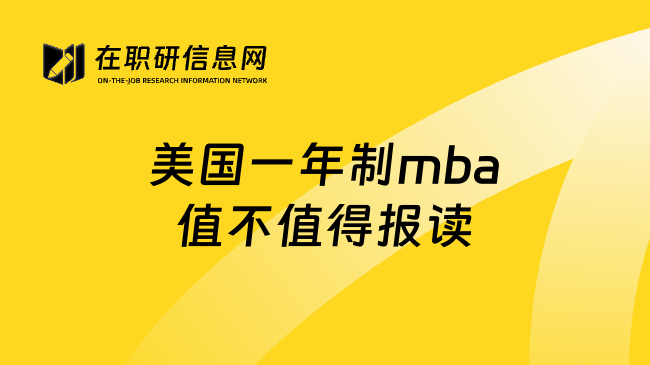 美国一年制mba值不值得报读