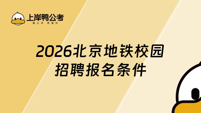 2026北京地铁校园招聘报名条件