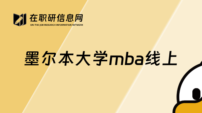 墨尔本大学mba线上