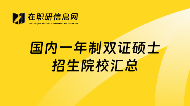 国内一年制双证硕士招生院校汇总