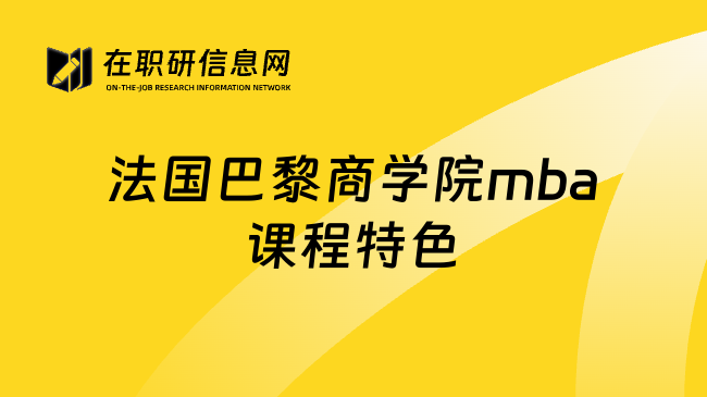 法国巴黎商学院mba课程特色