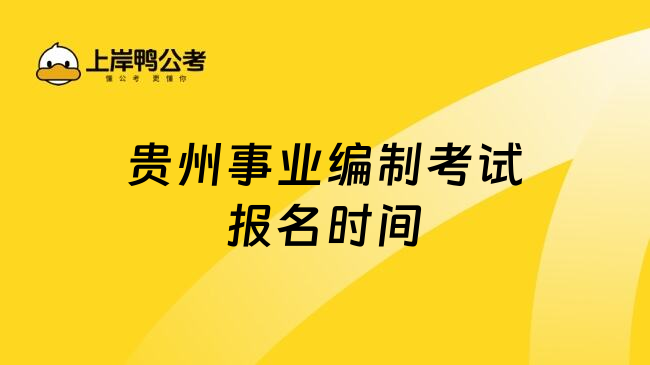 贵州事业编制考试报名时间