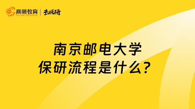 南京邮电大学保研流程是什么？