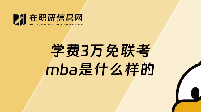 学费3万免联考mba是什么样的