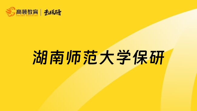 湖南师范大学保研
