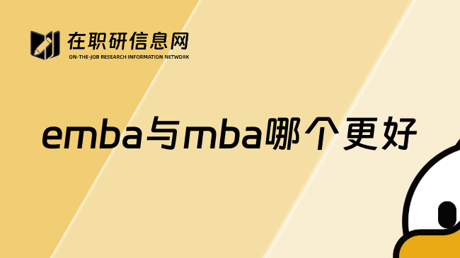 emba与mba哪个更好
