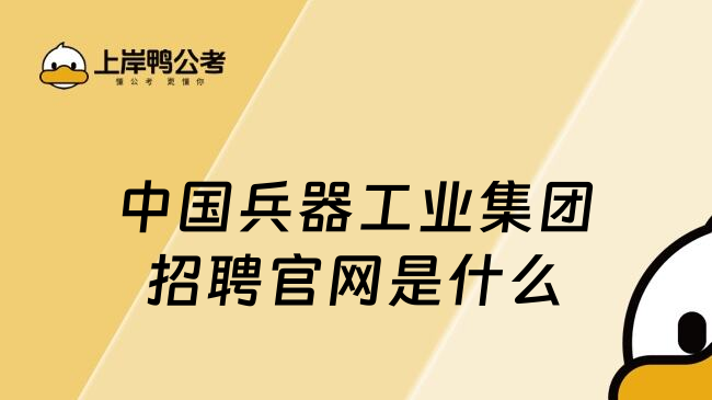 中国兵器工业集团招聘官网是什么