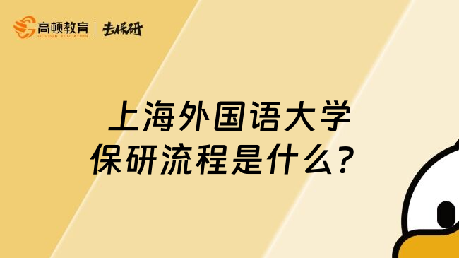 上海外国语大学保研流程是什么？