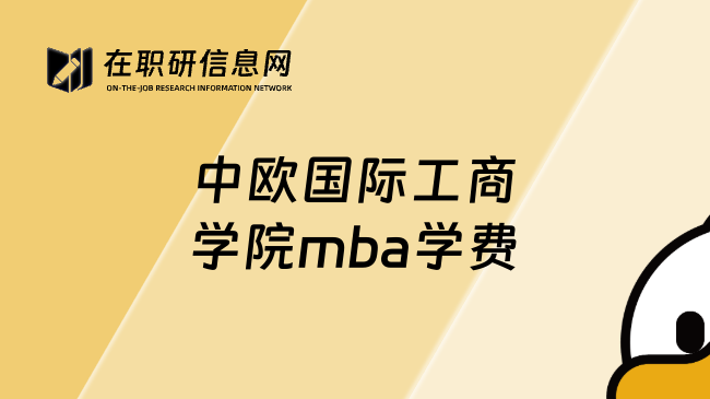 中欧国际工商学院mba学费