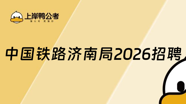 中国铁路济南局2026招聘