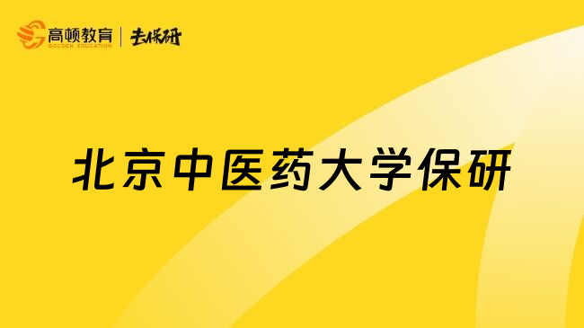 北京中医药大学保研