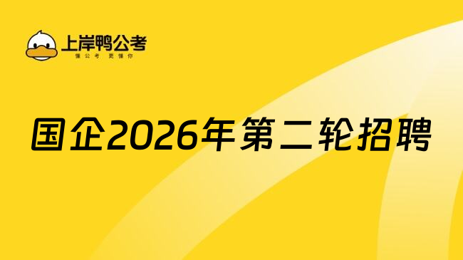 国企2026年第二轮招聘