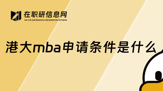 港大mba申请条件是什么