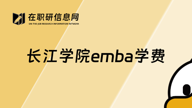 长江学院emba学费