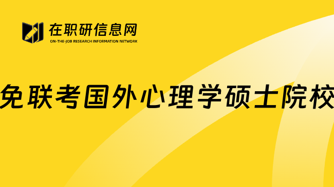 免联考国外心理学硕士院校