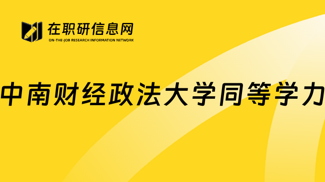 中南财经政法大学同等学力