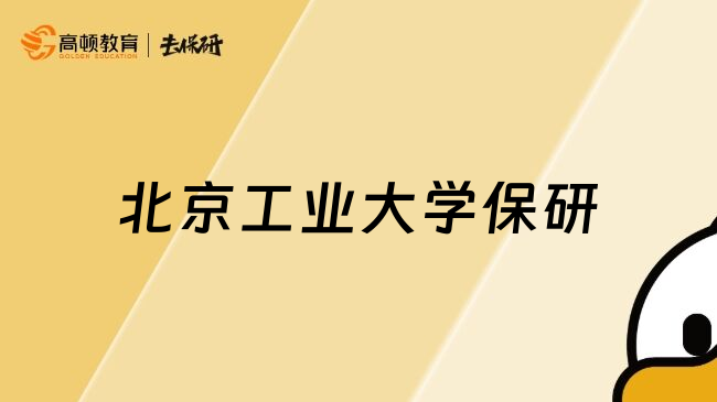 北京工业大学保研