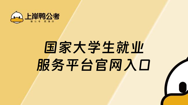 国家大学生就业服务平台官网入口