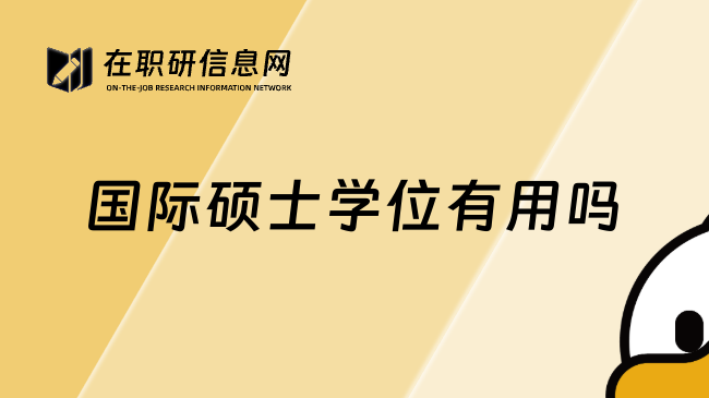 国际硕士学位有用吗
