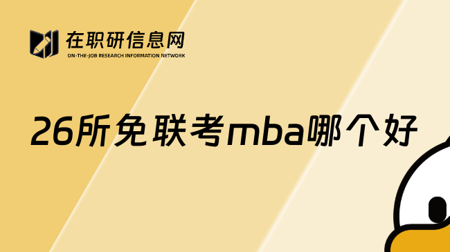 26所免联考mba哪个好