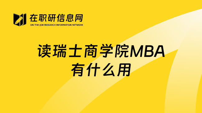 读瑞士商学院MBA有什么用