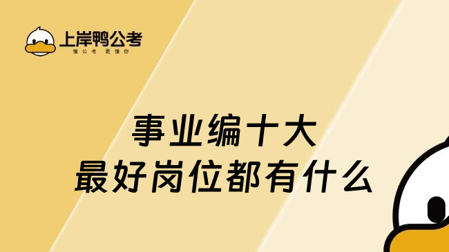 事业编十大最好岗位都有什么