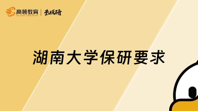 湖南大学保研要求