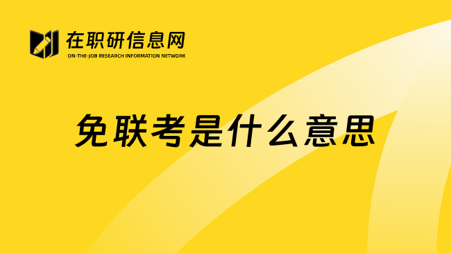 免联考是什么意思