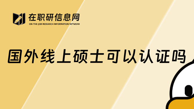 国外线上硕士可以认证吗