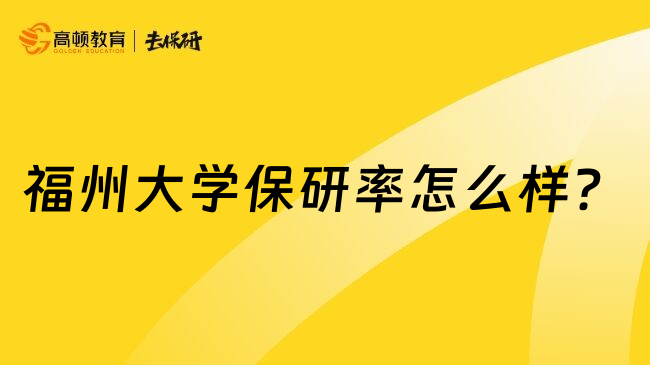 福州大学保研率怎么样？
