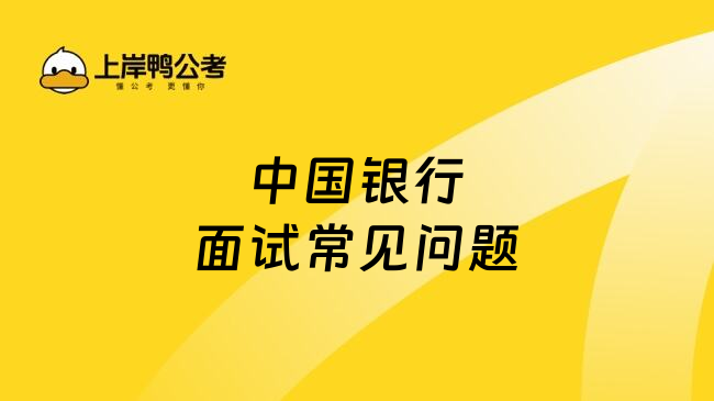 中国银行面试常见问题