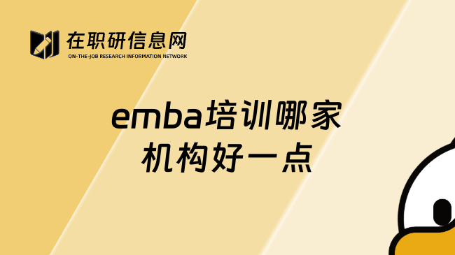 emba培训哪家机构好一点