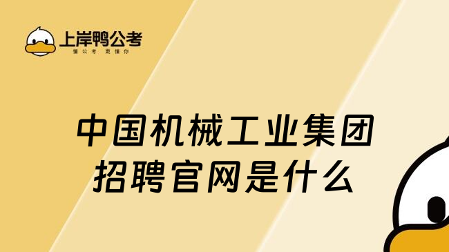 中国机械工业集团招聘官网是什么