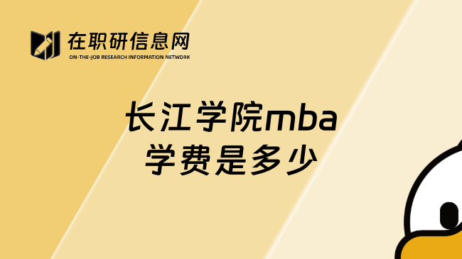 长江学院mba学费是多少