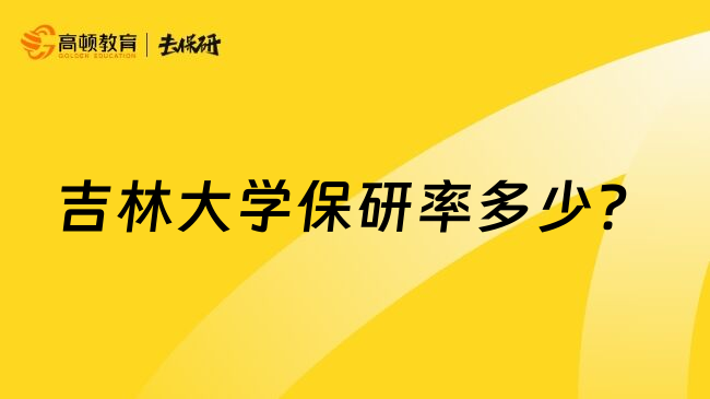 吉林大学保研率多少？