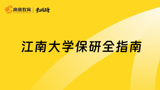  江南大学保研全指南