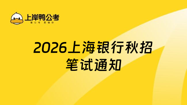 2026上海银行秋招笔试通知