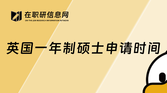 英国一年制硕士申请时间