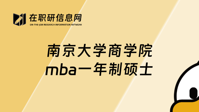 南京大学商学院mba一年制硕士