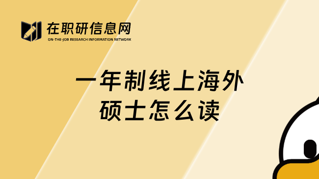 一年制线上海外硕士怎么读