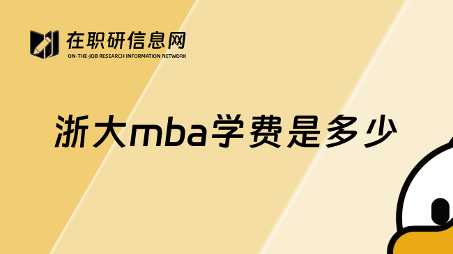 浙大mba学费是多少